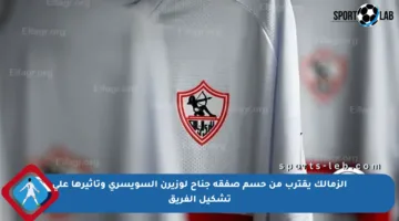 الزمالك يقترب من حسم صفقة جناح لوزيرن السويسري وتأثيرها على تشكيل الفريق